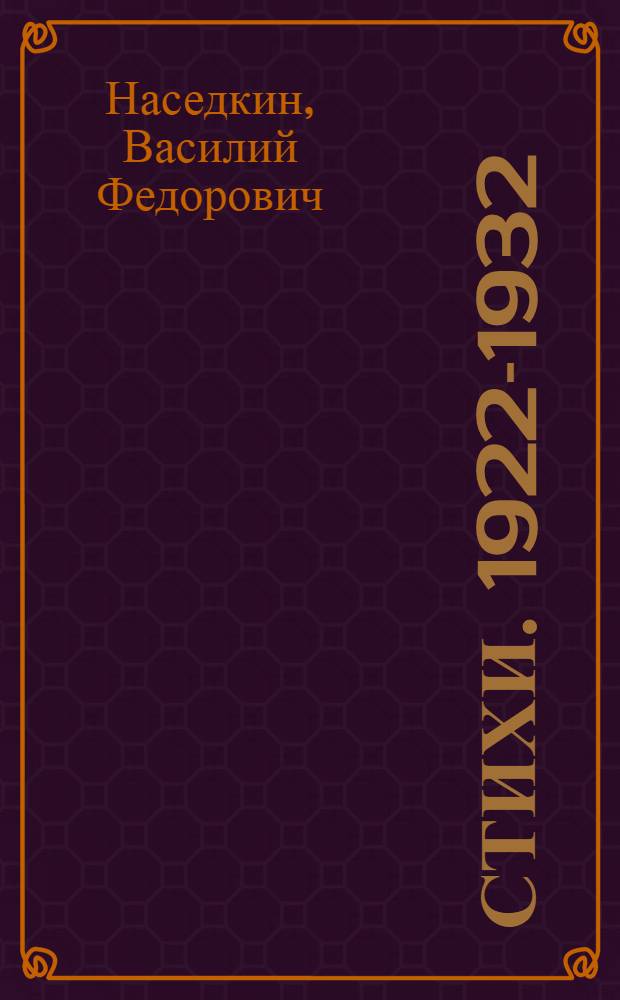 ... Стихи. 1922-1932