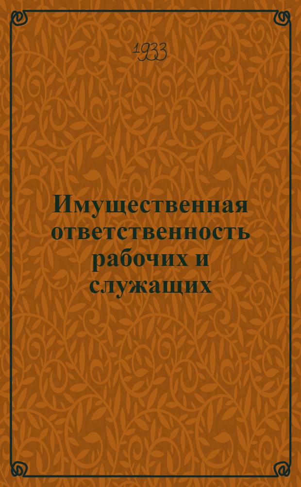 Имущественная ответственность рабочих и служащих : (Краткий обзор действующего законодательства)