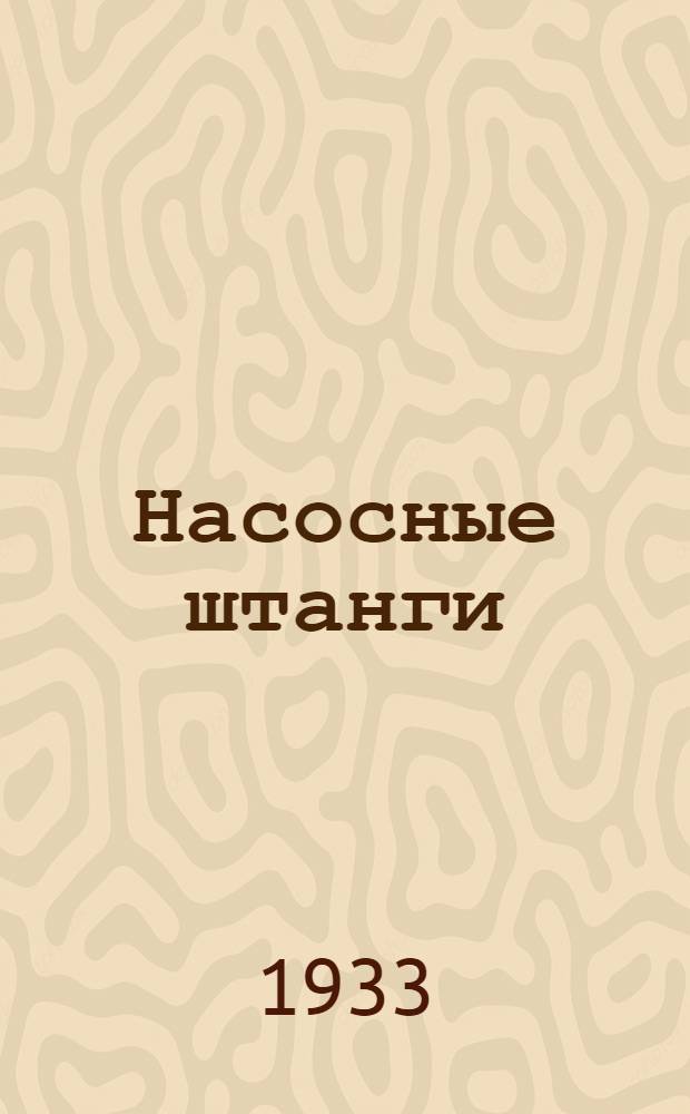 ... Насосные штанги : Сборник статей