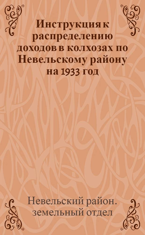 Инструкция к распределению доходов в колхозах по Невельскому району на 1933 год