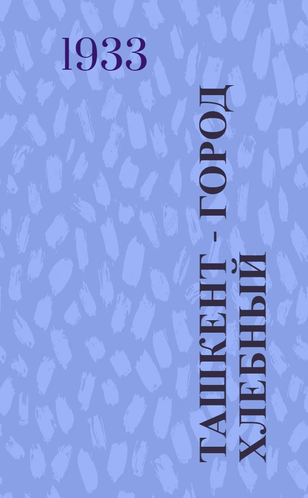 ... Ташкент - город хлебный