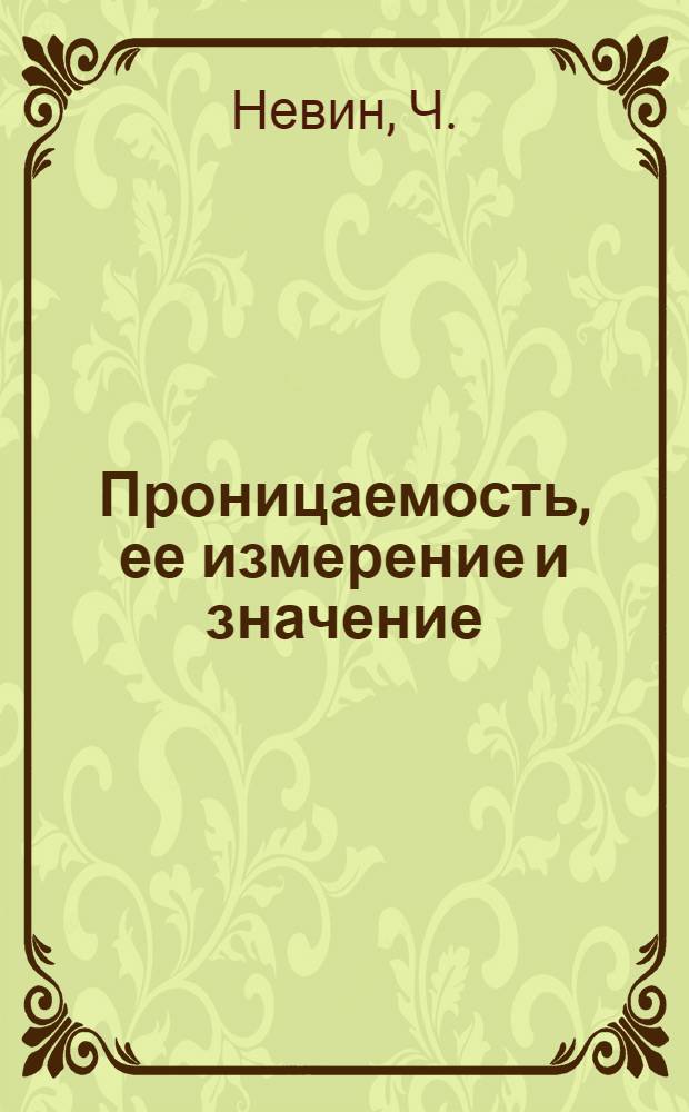Проницаемость, ее измерение и значение