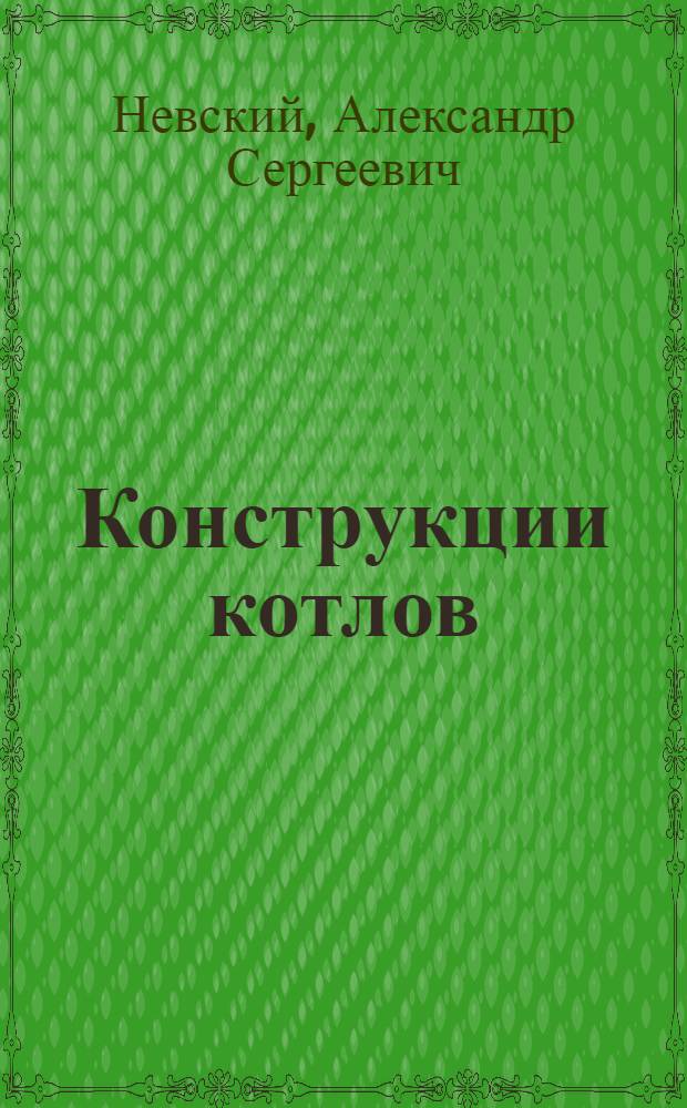 ... Конструкции котлов : Пояснит. текст к серии диапозитивов