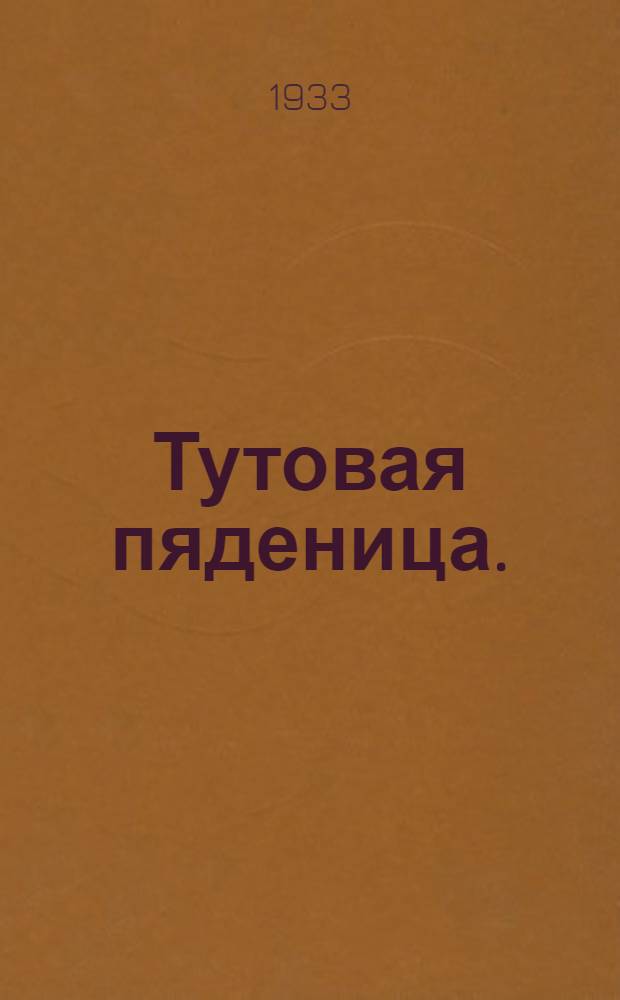 ... Тутовая пяденица. (Apocheima cinerarius Ersch) и меры борьбы с ней