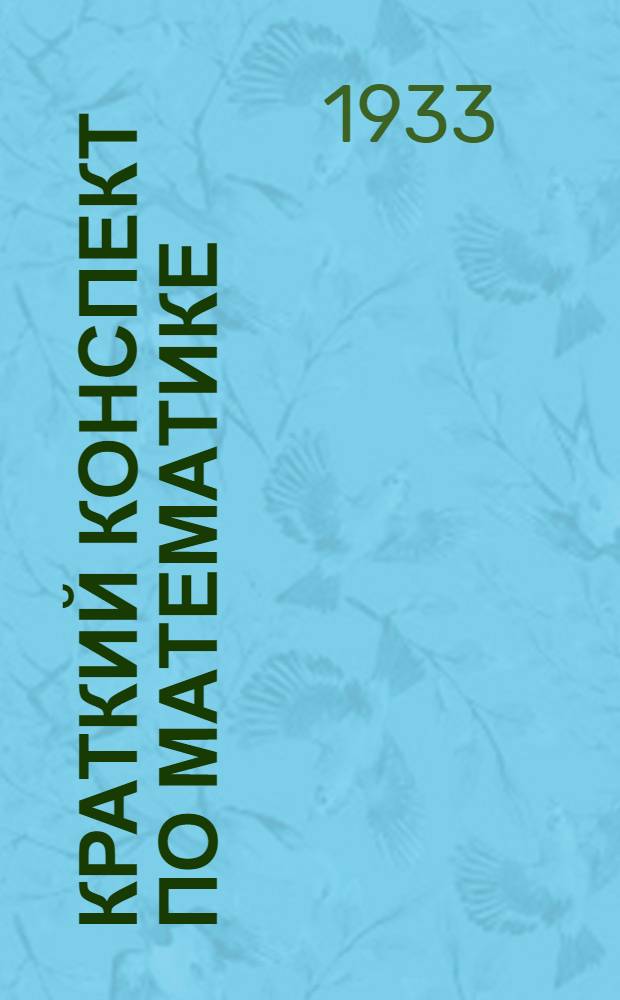 ... Краткий конспект по математике