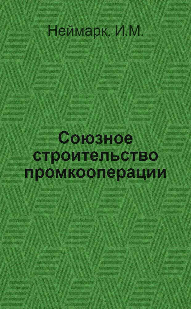 ... Союзное строительство промкооперации