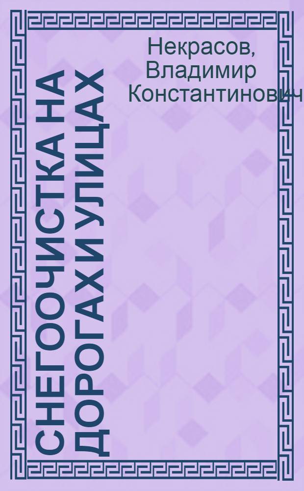 ... Снегоочистка на дорогах и улицах