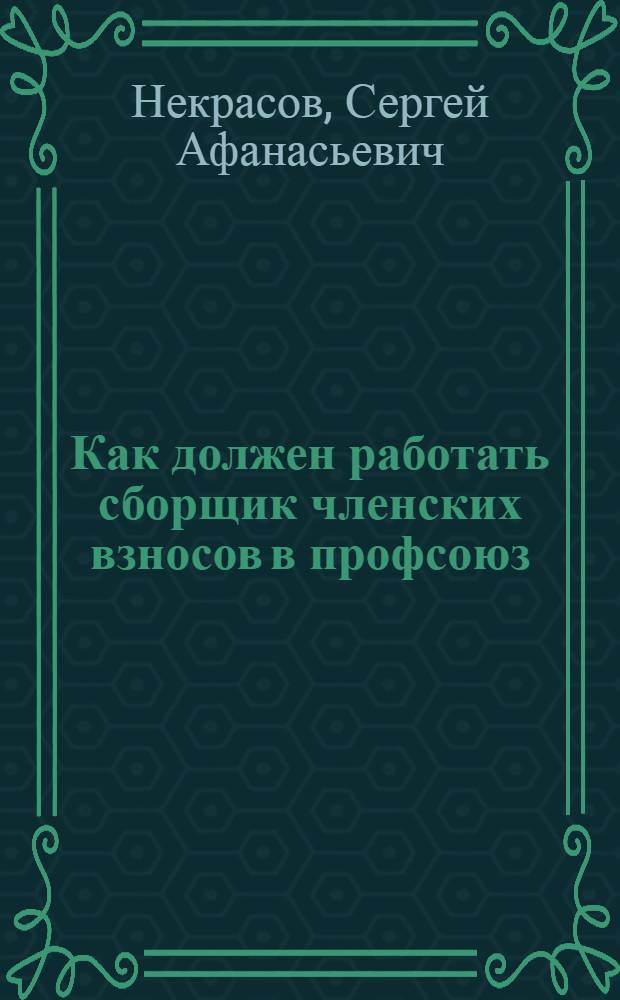 ... Как должен работать сборщик членских взносов в профсоюз