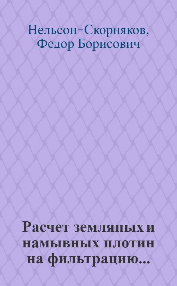 ... Расчет земляных и намывных плотин на фильтрацию...