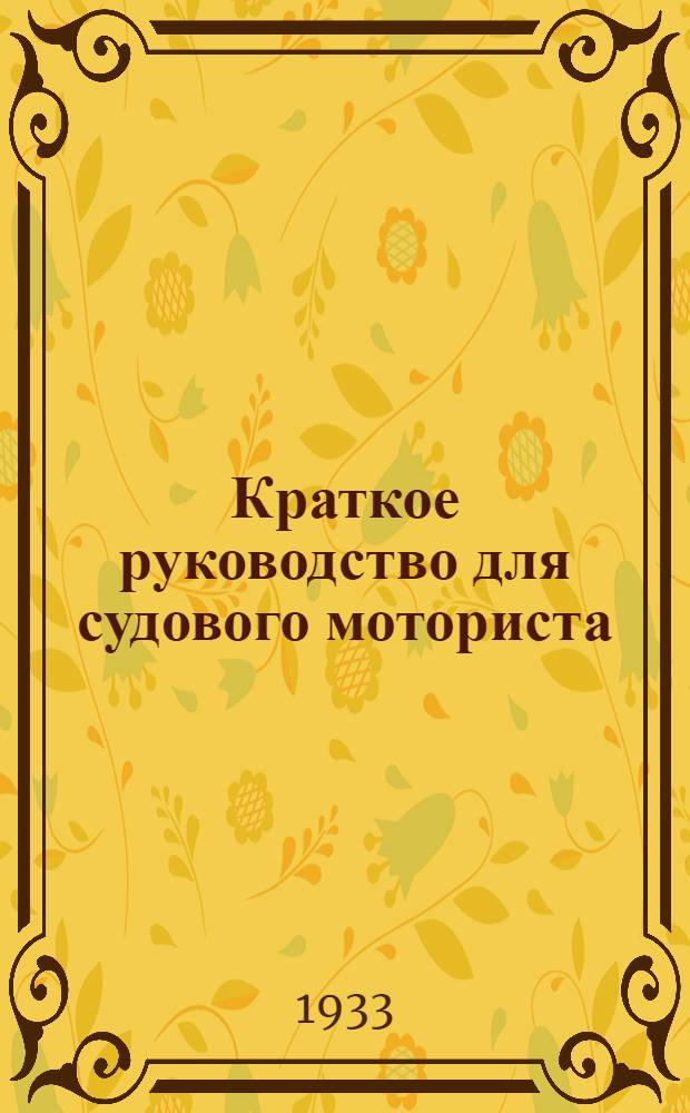 ... Краткое руководство для судового моториста