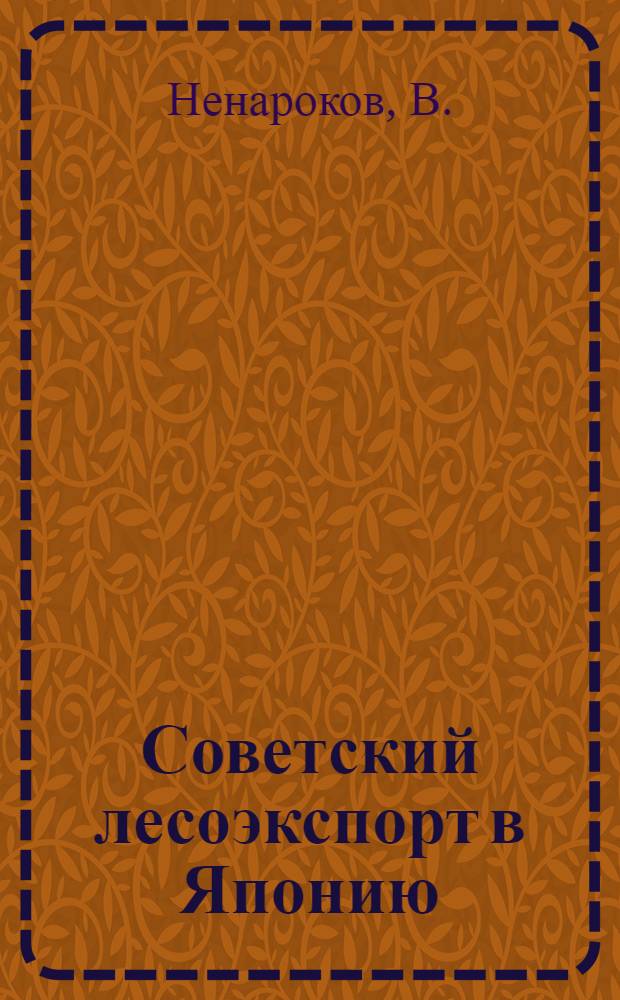 ... Советский лесоэкспорт в Японию