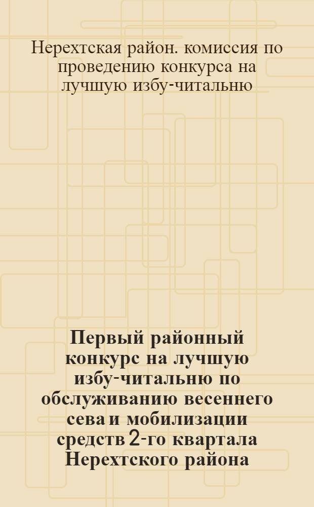 Первый районный конкурс на лучшую избу-читальню по обслуживанию весеннего сева и мобилизации средств 2-го квартала Нерехтского района