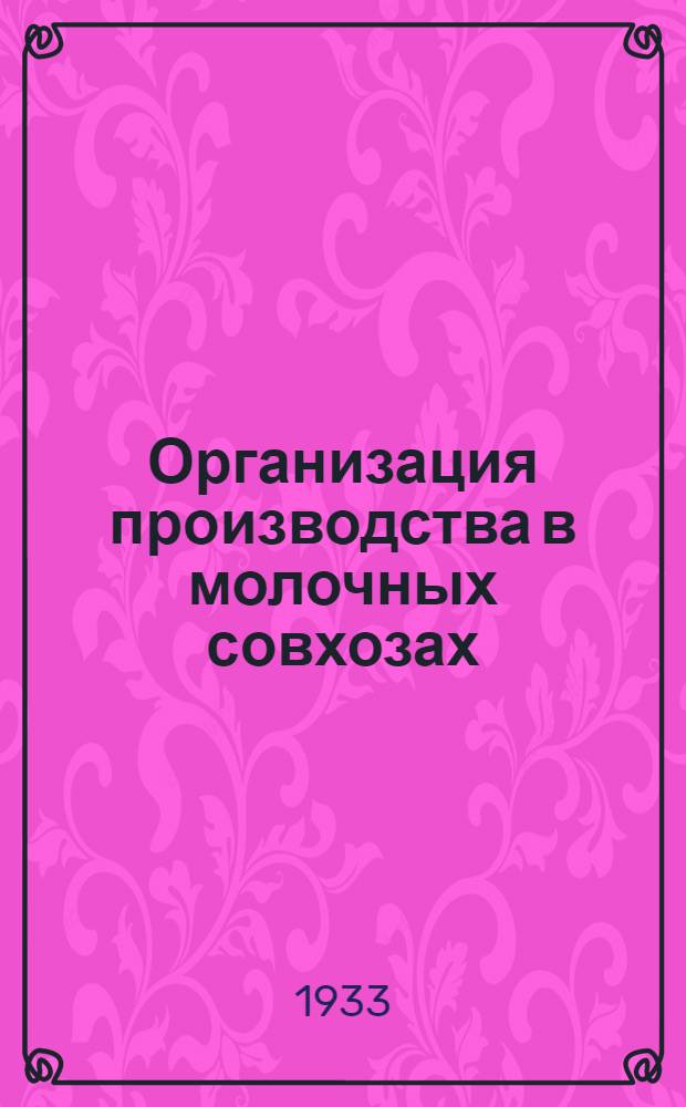 ... Организация производства в молочных совхозах : (Методика расчетов)