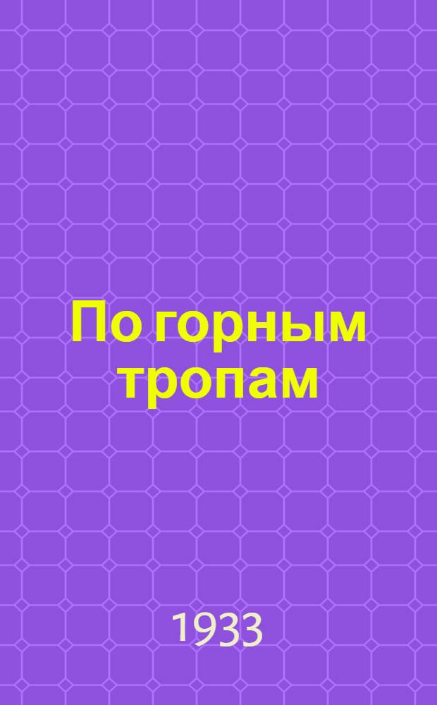 ... По горным тропам : Памирск. путевые заметки
