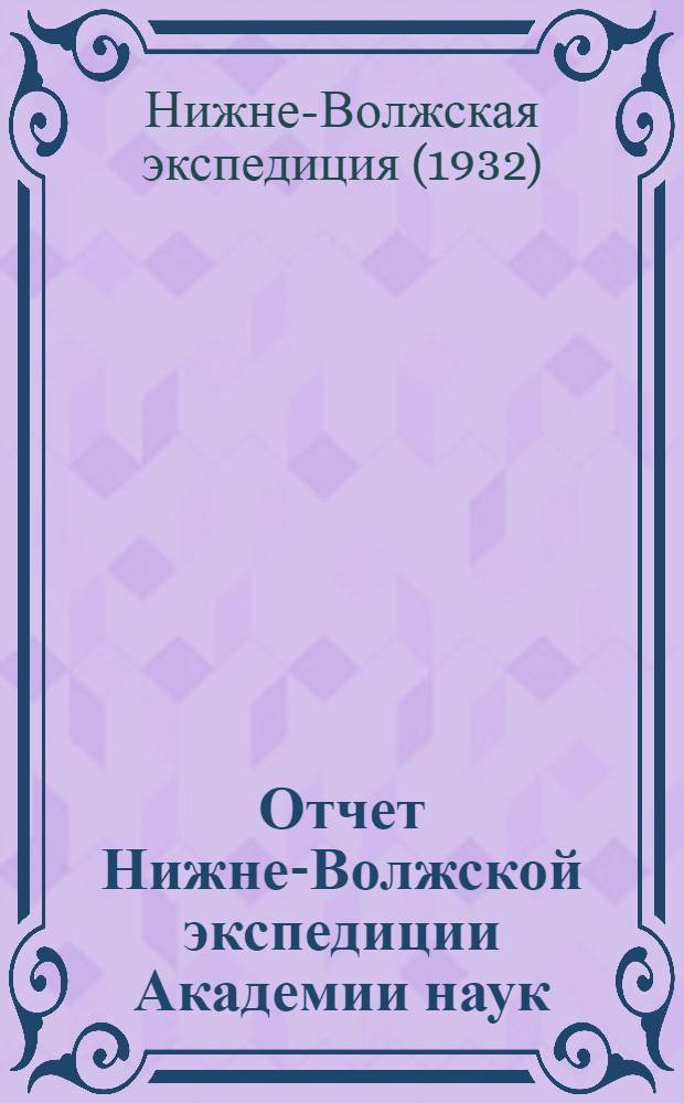 Отчет Нижне-Волжской экспедиции Академии наук