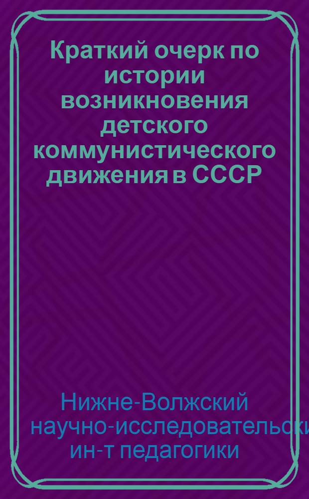 ... Краткий очерк по истории возникновения детского коммунистического движения в СССР