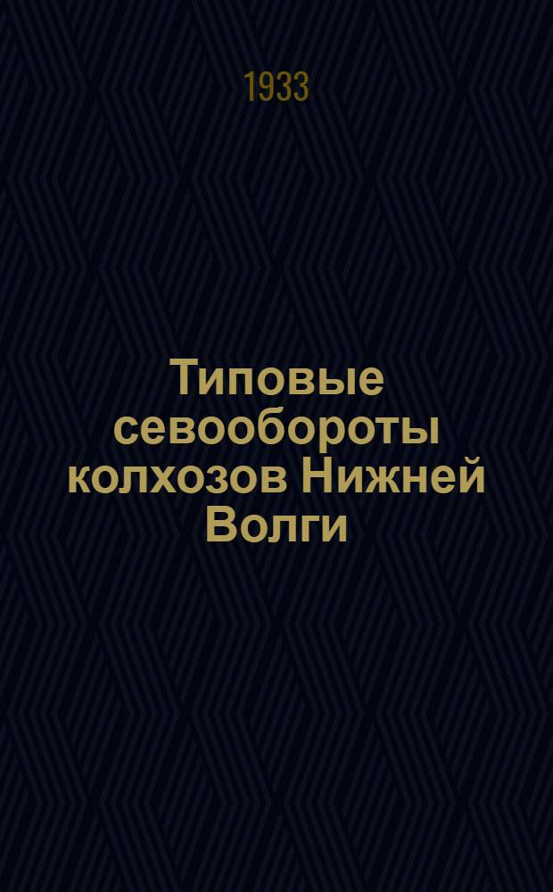 ... Типовые севообороты колхозов Нижней Волги