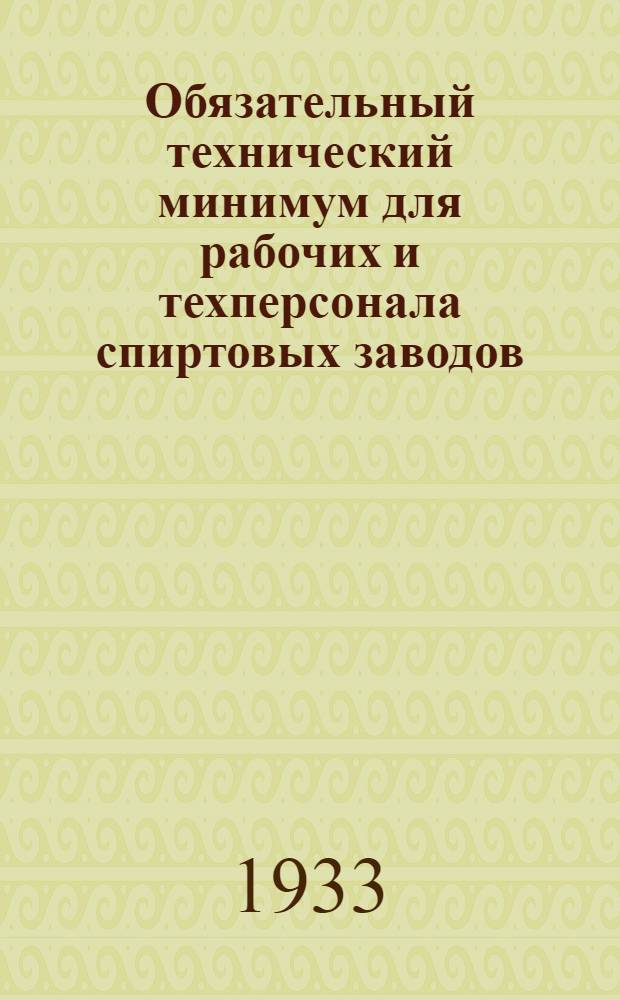 ... Обязательный технический минимум для рабочих и техперсонала спиртовых заводов