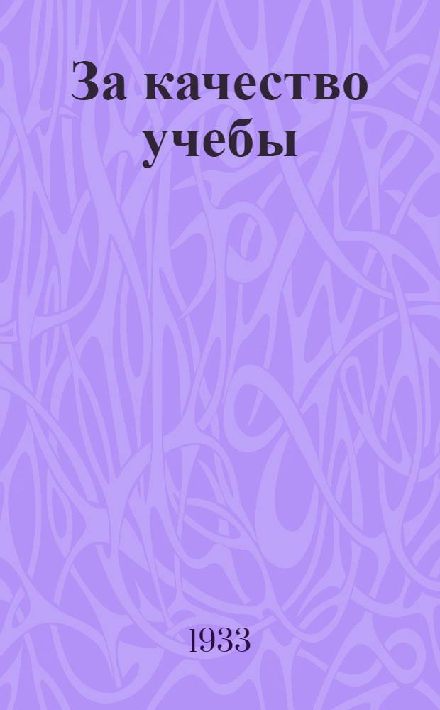 ... За качество учебы : Метод. сборник в помощь школе