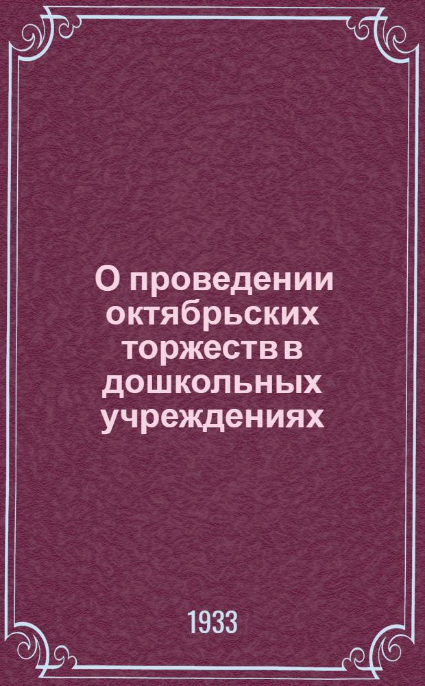 ... О проведении октябрьских торжеств в дошкольных учреждениях