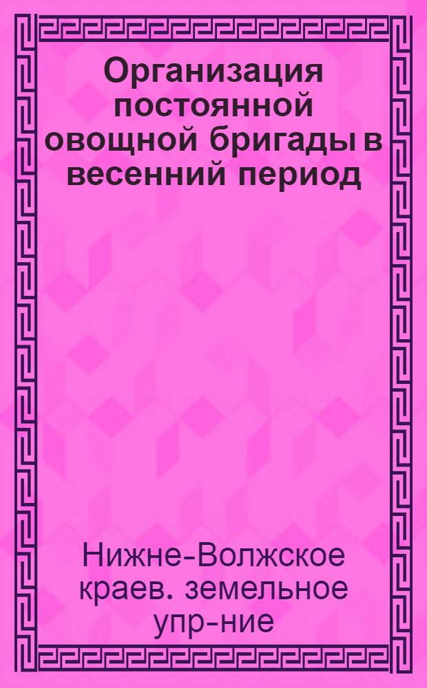 ... Организация постоянной овощной бригады в весенний период