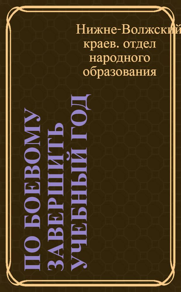 ... По боевому завершить учебный год : (Об испытаниях в начальной и средн. школе)