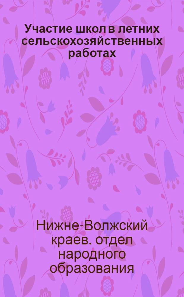 ... Участие школ в летних сельскохозяйственных работах : (Инструктив. письмо)