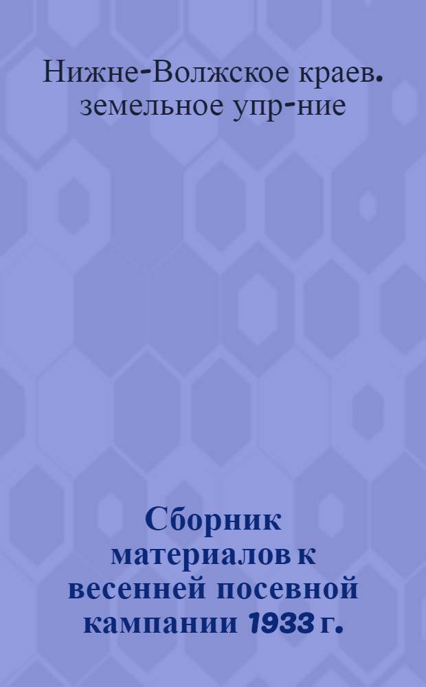... Сборник материалов к весенней посевной кампании 1933 г.