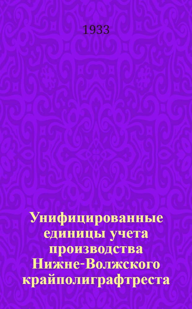 ... Унифицированные единицы учета производства Нижне-Волжского крайполиграфтреста