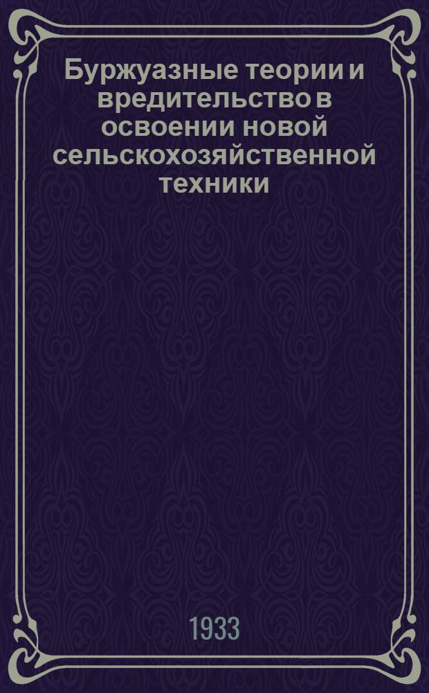 ... Буржуазные теории и вредительство в освоении новой сельскохозяйственной техники