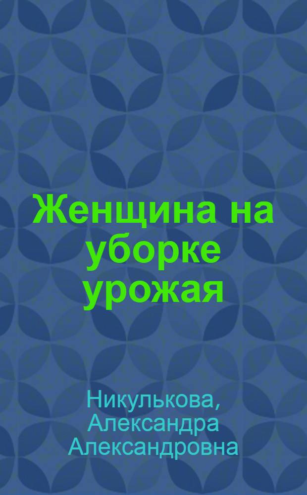 ... Женщина на уборке урожая