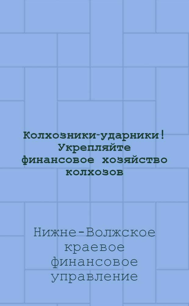 ... Колхозники-ударники! Укрепляйте финансовое хозяйство колхозов