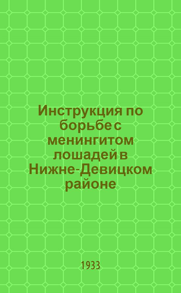Инструкция по борьбе с менингитом лошадей в Нижне-Девицком районе : (В развитие инструкции НКЗема СССР 1933 г.)