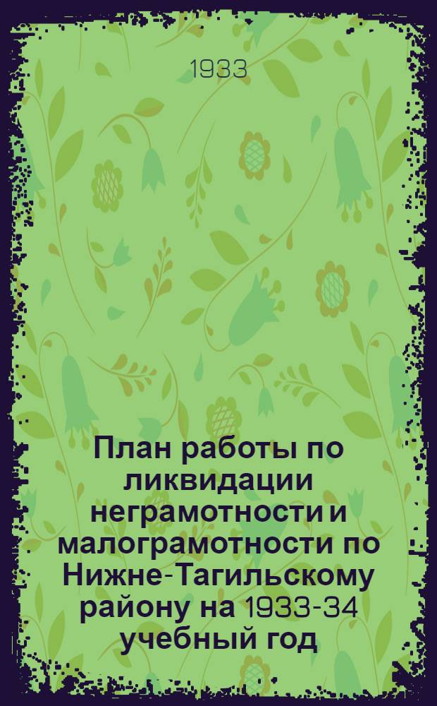 План работы по ликвидации неграмотности и малограмотности по Нижне-Тагильскому району на 1933-34 учебный год