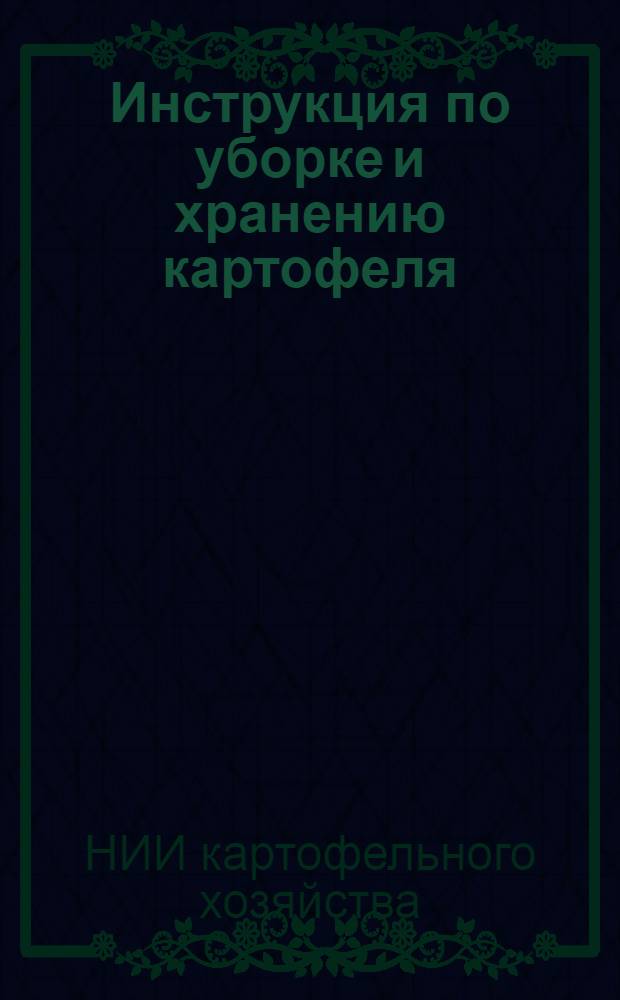 ... Инструкция по уборке и хранению картофеля