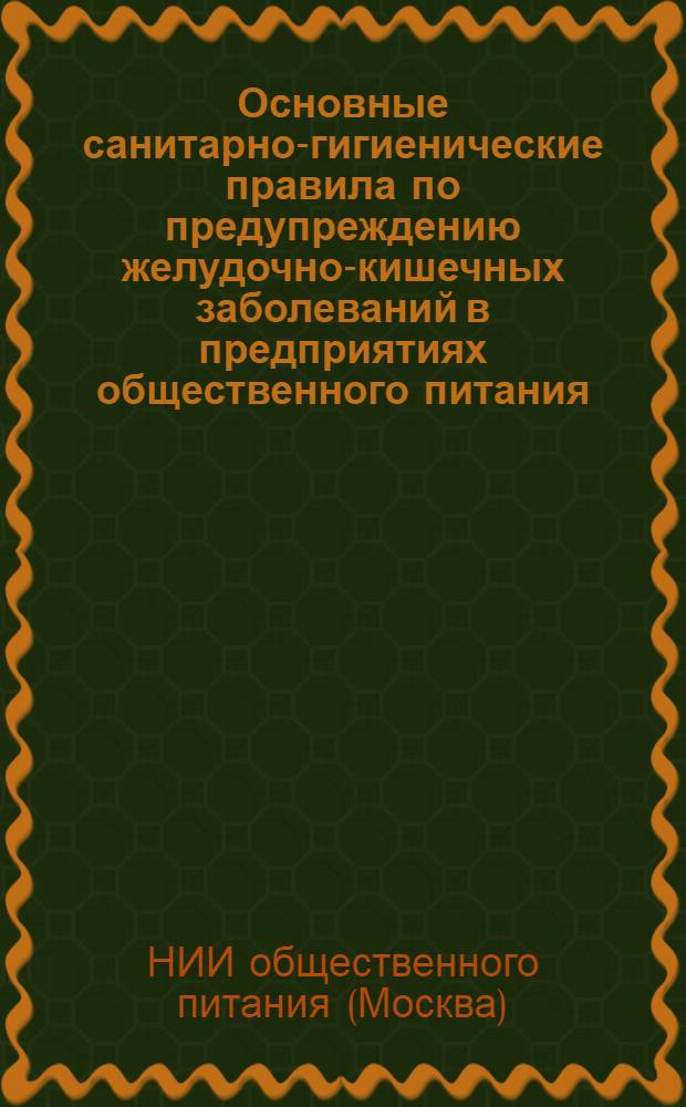 ... Основные санитарно-гигиенические правила по предупреждению желудочно-кишечных заболеваний в предприятиях общественного питания