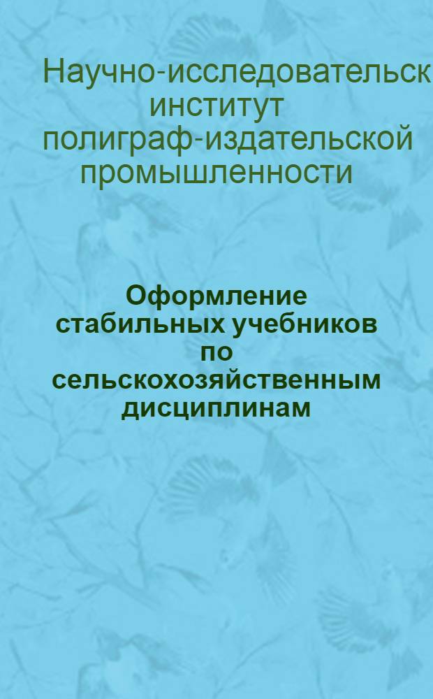 ... Оформление стабильных учебников по сельскохозяйственным дисциплинам : Стандарт, объясн. записка и инструкции