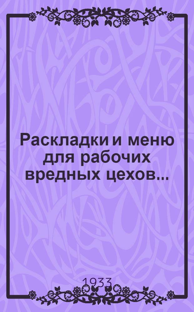 ... Раскладки и меню для рабочих вредных цехов...
