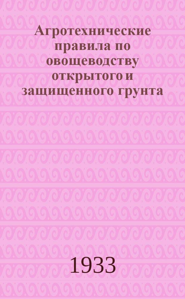 ... Агротехнические правила по овощеводству открытого и защищенного грунта
