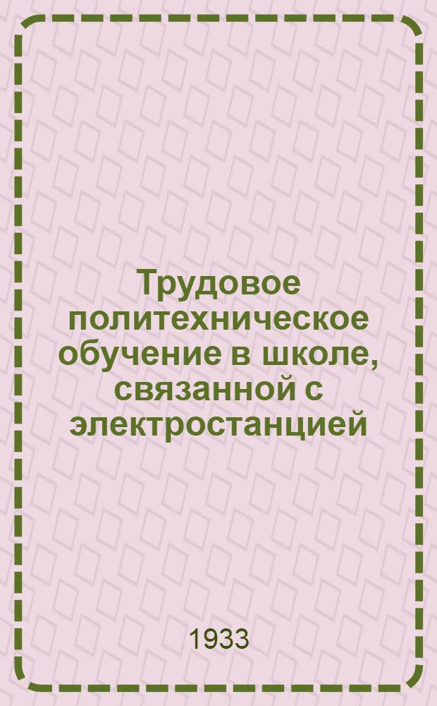 ... Трудовое политехническое обучение в школе, связанной с электростанцией : Материалы к стабильным программам
