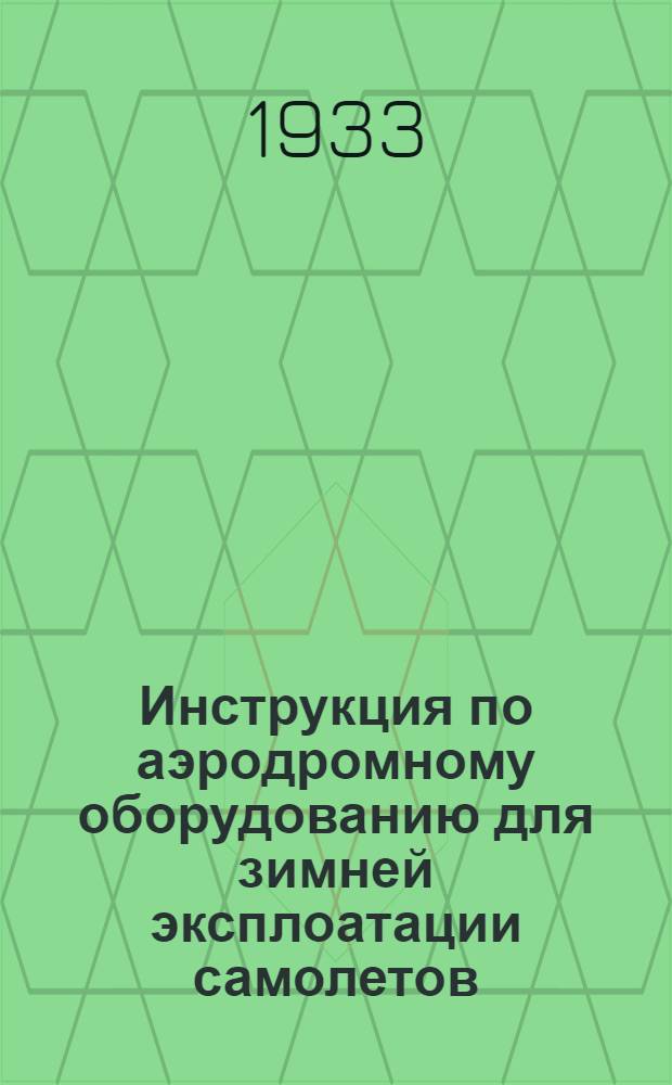 ... Инструкция по аэродромному оборудованию для зимней эксплоатации самолетов
