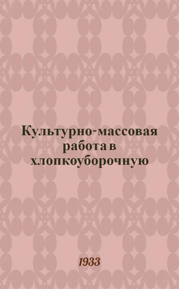 ... Культурно-массовая работа в хлопкоуборочную