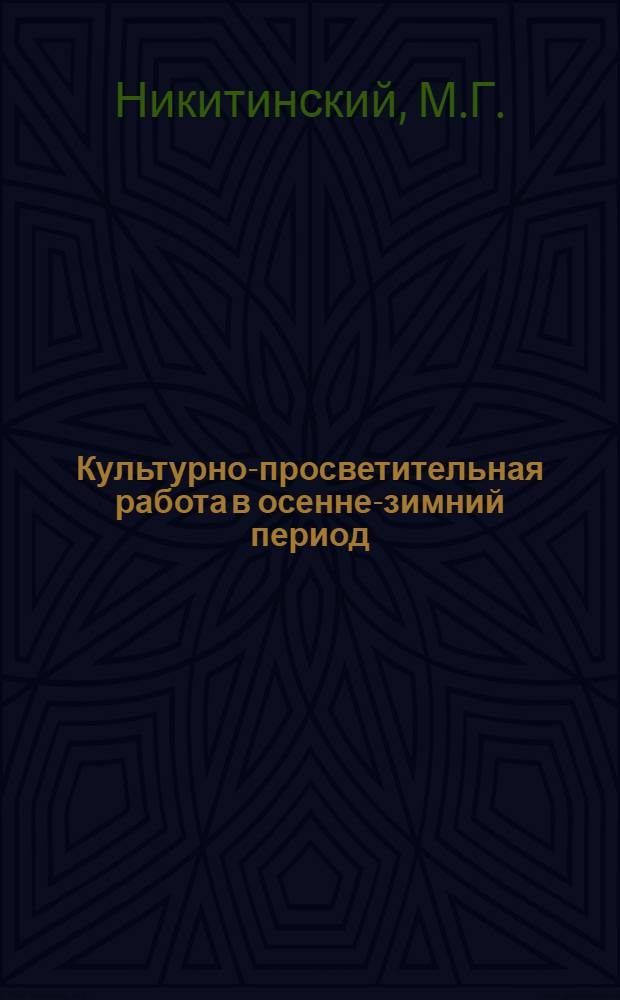 ... Культурно-просветительная работа в осенне-зимний период