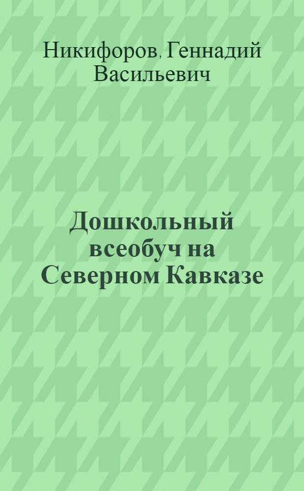 ... Дошкольный всеобуч на Северном Кавказе : Опыт работы и задачи на 1933 г