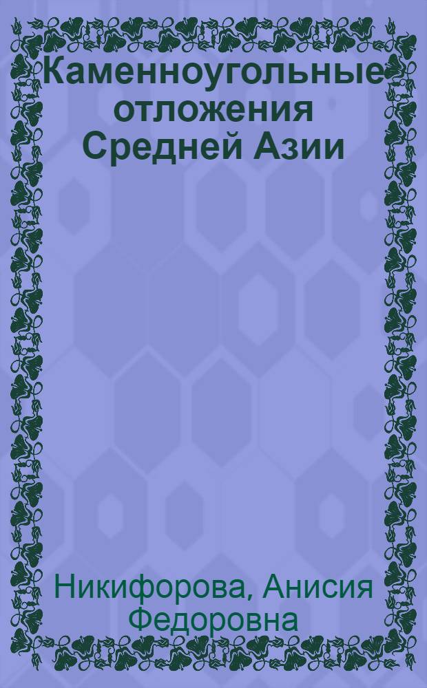 ... Каменноугольные отложения Средней Азии : Материалы к познанию нижне-каменноугольных мшанок Туркестана : С 12 табл..
