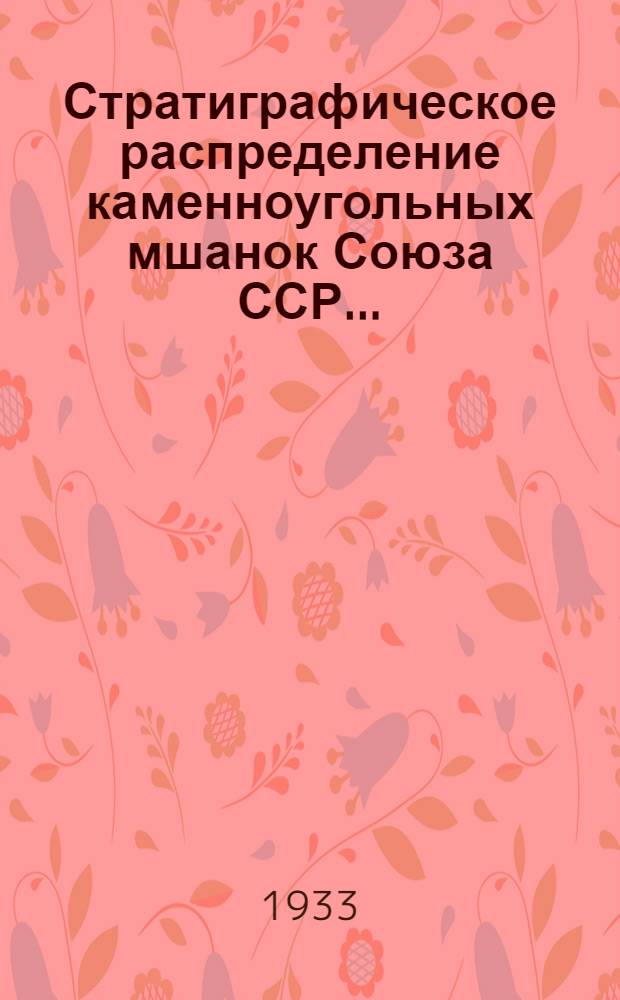 ... Стратиграфическое распределение каменноугольных мшанок Союза ССР...