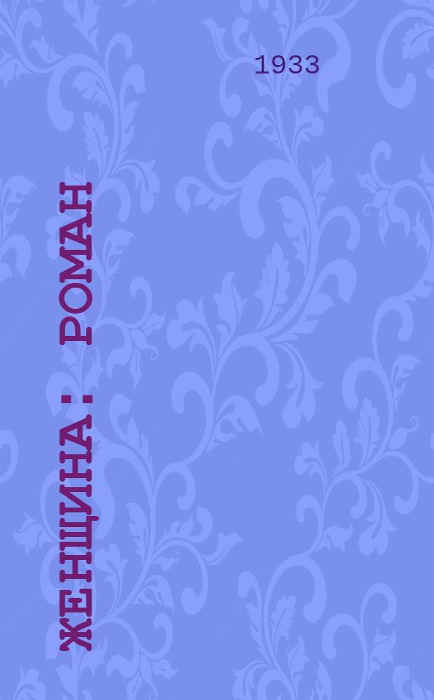 Женщина : Роман