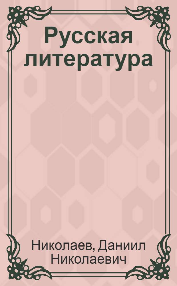 ... Русская литература : Учебник для средн. школы : 5 год обуч..