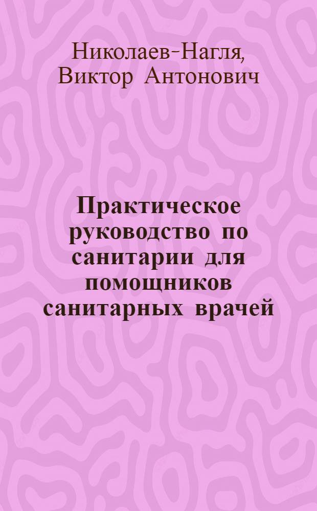 ... Практическое руководство по санитарии для помощников санитарных врачей