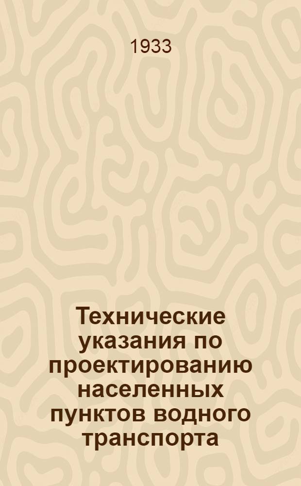 ... Технические указания по проектированию населенных пунктов водного транспорта
